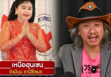 “Father J” reveals the secret behind Cambodia’s power – Bun Rany, Hun Sen’s wife, is the game controller